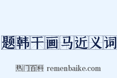 题韩干画马近义词是什么意思的图片